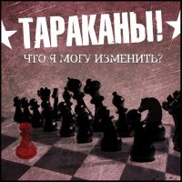 Скачать песню Тараканы! - Солнечный круг