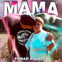 Скачать песню Роман Кокарев - Мама