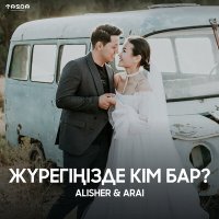 Скачать песню Alisher, Arai - Жүрегіңізде кім бар?