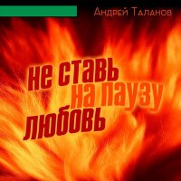 Скачать песню Андрей Таланов - Душа жива