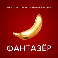 Скачать песню Николай Басков - Фантазёр