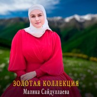 Скачать песню Малика Сайдуллаева - Безам