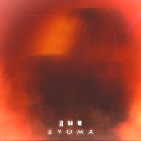 Скачать песню ZYOMA - Дым