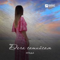 Скачать песню Ирада - Дега сатийсам