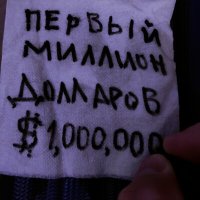 Скачать песню Таёжный шорох - Первый миллион долларов $1,000,000