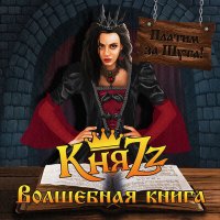 Скачать песню КняZz - КОШМАР В ЛИЦЕ МОЁМ