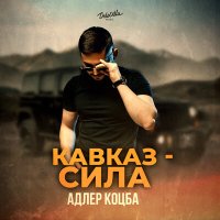 Скачать песню Адлер Коцба - Кавказ - сила