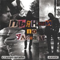 Скачать песню Джиос, стерео брэйн - Пьяный по улицам
