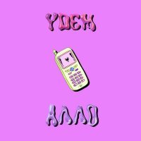 Скачать песню YDEM - Алло