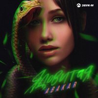 Скачать песню ABAKAR - Ядовитая