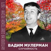 Скачать песню Вадим Мулерман - Советы для Магомета (2022 Remastered)