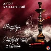 Скачать песню Артур Ханларский - Nargilya, Inchpes Urin U Bardin