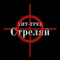 Скачать песню Хит-Трек - Стреляй
