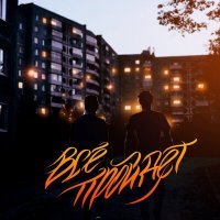 Скачать песню Bvla, Стас Ковальчук - Всё пройдёт