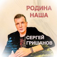 Скачать песню Сергей Гришанов - Родина наша