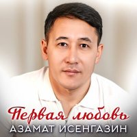 Скачать песню Азамат Исенгазин - Первая любовь