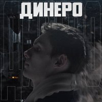 Скачать песню $HEDEVRAL - Динеро