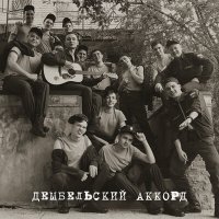 Скачать песню Моджи, PALLY - Дембельский аккорд