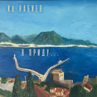 Скачать песню Ив Набиев - Я приду