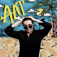 Скачать песню TAMADA - АЛТ