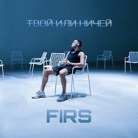 Скачать песню Firs - Твой или ничей