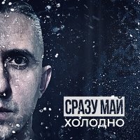 Скачать песню СРАЗУ МАЙ - Холодно