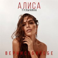Скачать песню Алиса Тулынина - Верни себя себе