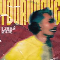 Скачать песню YOURUNCHE - БЕЗ СЛОВ