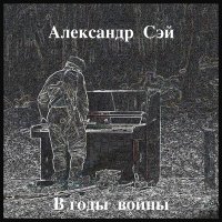 Скачать песню Александр Сэй - Война - войной