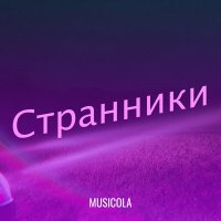 Скачать песню Мюзикола - Иностранец