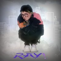 Скачать песню ray! - Одно и то же