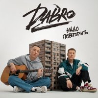 Скачать песню Dabro - Надо повторить