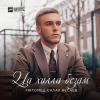 Скачать песню Магомед-Салах Несаев - Ца хилла безам