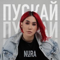 Скачать песню Nura - Пускай