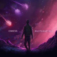 Скачать песню OMNIXX - Инопланетяне