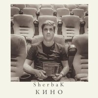 Скачать песню Sherbak - Кино