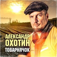 Скачать песню Александр Охотин - Товарнячок