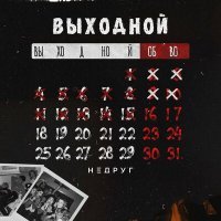 Скачать песню Недруг - Выходной