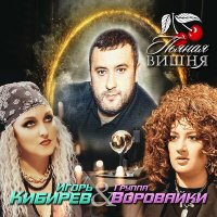 Скачать песню Игорь Кибирев и Воровайки - Пьяная вишня