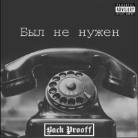 Скачать песню Back Prooff - Был не нужен