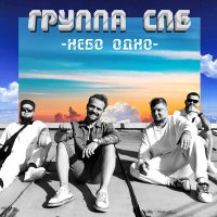 Скачать песню Группа СПБ - Небо одно