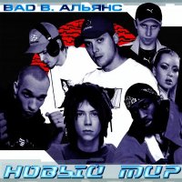 Скачать песню Bad B. Альянс - В любви