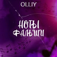 Скачать песню OLLIY - Ноты фальши