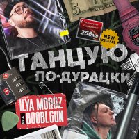 Скачать песню Ilya Moroz, Booblgun - Танцую по-дурацки