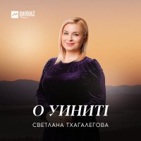 Скачать песню Светлана Тхагалегова, Черим Нахушев - Сызэхэх