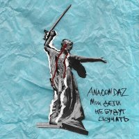 Скачать песню Anacondaz, Inice - Всё хорошо