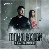 Скачать песню Хасан Качмазов - Только позови