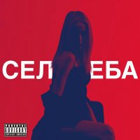 Скачать песню ATAY TEN - СЕЛЕБА