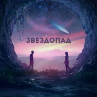 Скачать песню СОКОЛОВСКИЙ, LilTrash - Звездопад