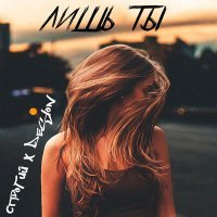 Скачать песню СТРОГИЙ, DeSlon - Лишь ты